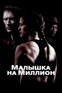 Малышка на миллион  1 сезон