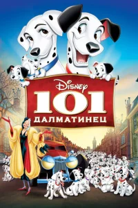  101 далматинец  1 сезон