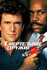  Смертельное оружие 2  1 сезон