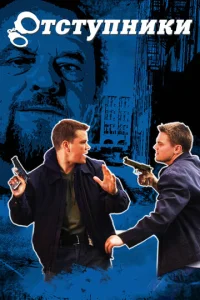  Отступники  1 сезон