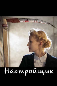  Настройщик  1 сезон
