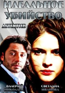  Идеальное убийство  1 сезон
