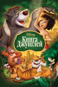  Книга джунглей  1 сезон