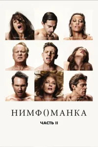  Нимфоманка: Часть 2  1 сезон