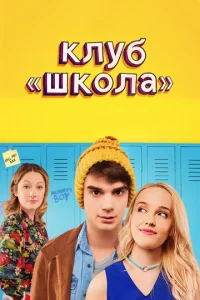 Постер к сериалу  Клуб «Школа»  1-2 сезон