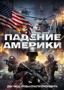  Падение Америки  1 сезон