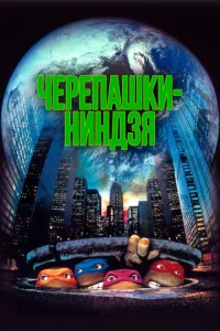  Черепашки-ниндзя  1 сезон