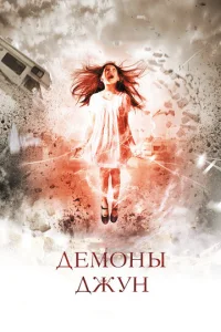  Демоны Джун  1 сезон