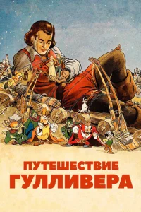  Путешествия Гулливера  1 сезон