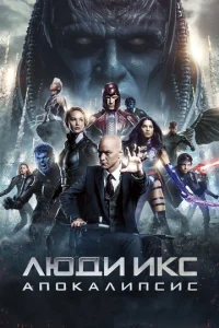  Люди Икс: Апокалипсис  1 сезон