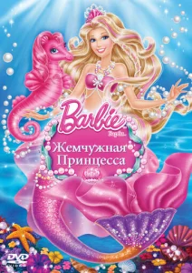  Барби: Жемчужная Принцесса  1 сезон