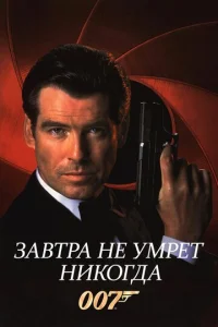  Завтра не умрет никогда  1 сезон