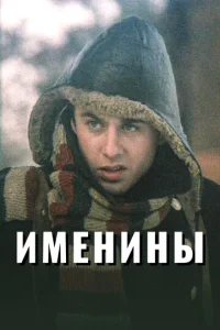  Именины  1 сезон