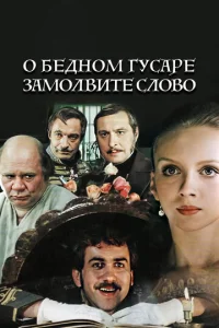  О бедном гусаре замолвите слово  1 сезон