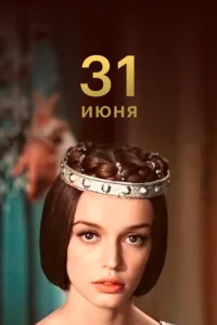  31 июня  1 сезон