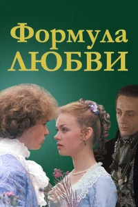  Формула любви  1 сезон