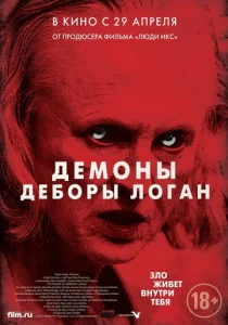  Демоны Деборы Логан  1 сезон