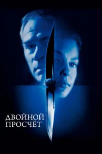  Двойной просчет  1 сезон