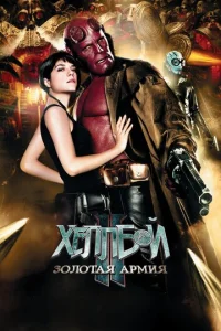Постер к сериалу  Хеллбой II: Золотая армия  1-2 сезон
