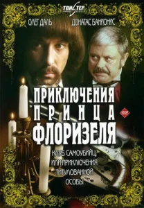  Приключения принца Флоризеля  1 сезон