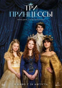  Три принцессы  1 сезон