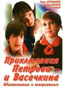  Приключения Петрова и Васечкина, обыкновенные и невероятные  1 сезон