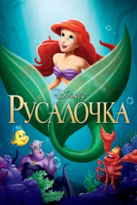  Русалочка  1 сезон
