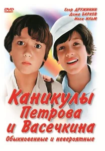  Каникулы Петрова и Васечкина, обыкновенные и невероятные  1 сезон