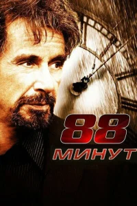  88 минут  1 сезон