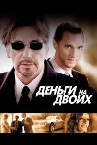  Деньги на двоих  1 сезон