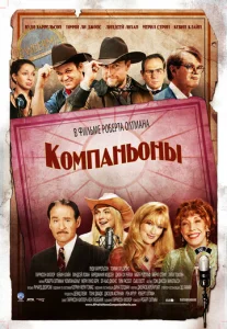  Компаньоны  1 сезон