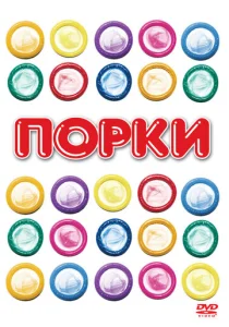  Порки  1 сезон