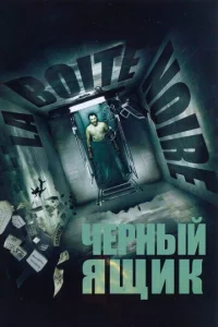  Черный ящик  1 сезон