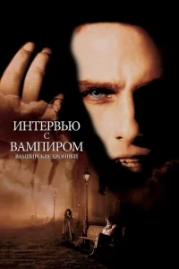  Интервью с вампиром  1 сезон