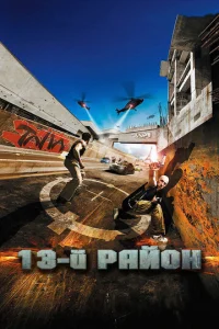 Постер к сериалу  13-й район  1-2 сезон