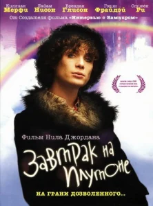  Завтрак на Плутоне  1 сезон