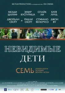  Невидимые дети  1 сезон