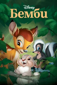  Бемби  1 сезон