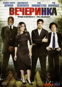 Постер к сериалу  Вечеринка  1-2 сезон