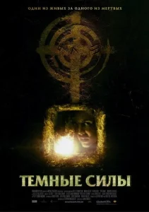 Постер к сериалу  Темные силы  1-2 сезон