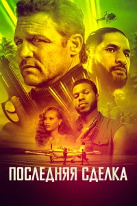  Последнее дело  1 сезон