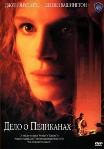  Дело о пеликанах  1 сезон