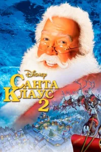  Санта Клаус 2  1 сезон