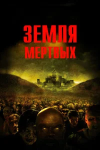  Земля мертвых  1 сезон