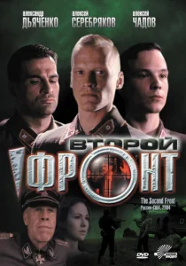  Второй фронт  1 сезон