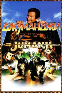  Джуманджи  1 сезон
