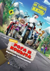 Постер к сериалу  Рога и копыта  1-2 сезон