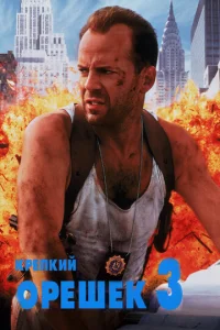  Крепкий орешек 3: Возмездие  1 сезон