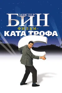  Мистер Бин  1 сезон