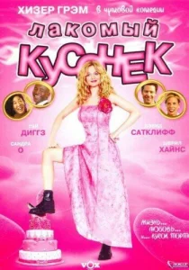  Лакомый кусочек  1 сезон
